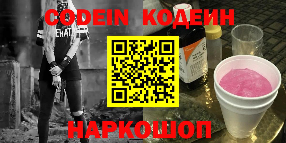 Codein Purple Drank  Вход с VPN  Железногорск 